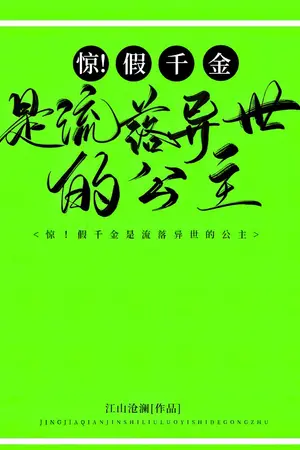 ปกนิยาย ตะลึง! คุณหนูตัวปลอมแท้จริงคือเจ้าหญิงพลัดถิ่น! [นิยายแปล]