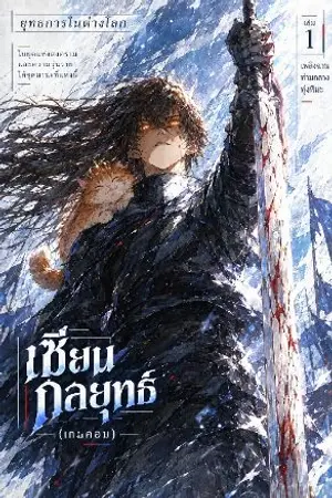 ปกนิยาย ยุทธการในต่างโลก เซียนกลยุทธ์(เกมคอม)