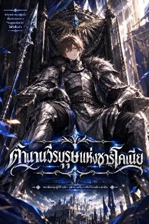 ปกนิยาย พงศาวดารตำนานวีรบุรุษแห่ง ซาร์โคเนีย