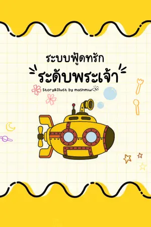 ปกนิยาย ระบบฟู้ดทรักระดับพระเจ้า (มีตอนฟรีทุกเสาร์-ทิต)