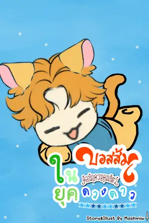 ปกนิยาย บอสส้มคือนักควบคุมสัตว์ในยุคดวงดาว [มีE-book]