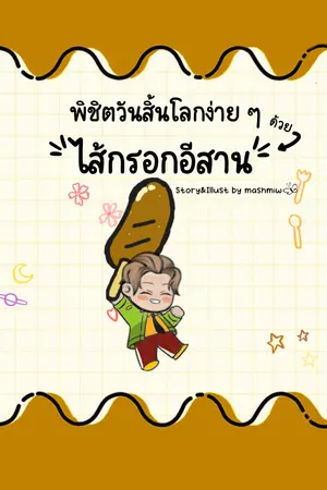 ปกนิยาย พิชิตวันสิ้นโลกง่าย ๆ ด้วยไส้กรอกอีสาน [E-book กำลังมา]