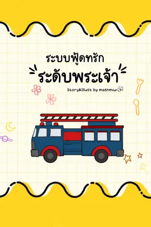 ปกนิยาย ระบบฟู้ดทรักระดับพระเจ้า [มี E-Book]  (มีตอนฟรีทุกเสาร์-ทิต)