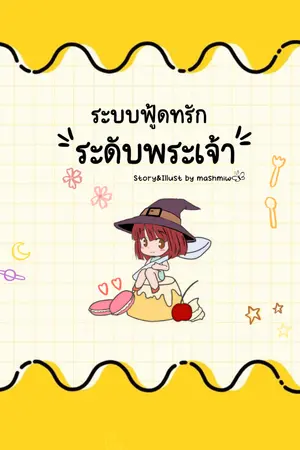 ปกนิยาย ระบบฟู้ดทรักระดับพระเจ้า [มี E-Book]  (มีตอนฟรีทุกเสาร์-ทิต)