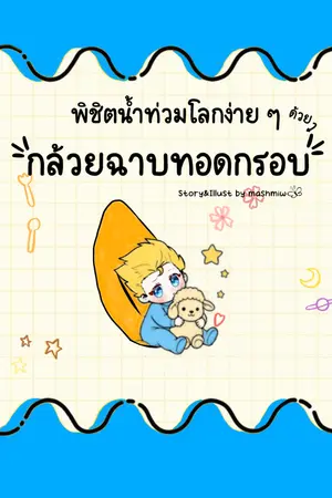 ปกนิยาย พิชิตน้ำท่วมโลกง่ายๆ ด้วย กล้วยฉาบทอดกรอบ