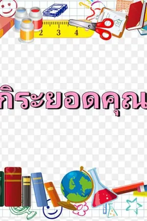 ปกนิยาย อากิระยอดคุณครู