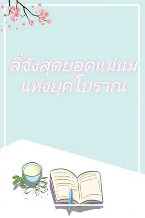 ปกนิยาย ลี่จังสุดยอดแม่นมแห่งยุคโบราณ