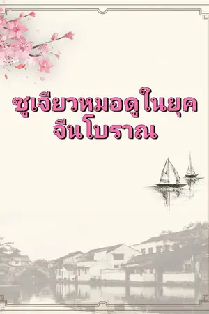 ปกนิยาย ซูเจียวหมอดูในยุคจีนโบราณ