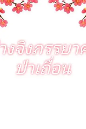 ปกนิยาย ฟางจิงภรรยาคนป่าเถื่อน