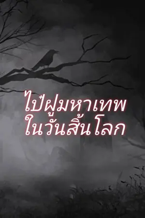 ปกนิยาย ไป๋ฝูมหาเทพในวันสิ้นโลก