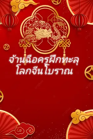 ปกนิยาย จ้านฉือครูฝึกทะลุโลกจีนโบราณ