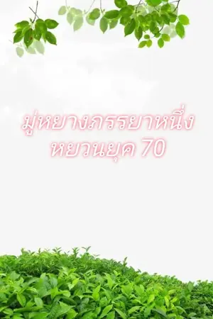 ปกนิยาย มู่หยางภรรยาหนึ่งหยวนยุค 70