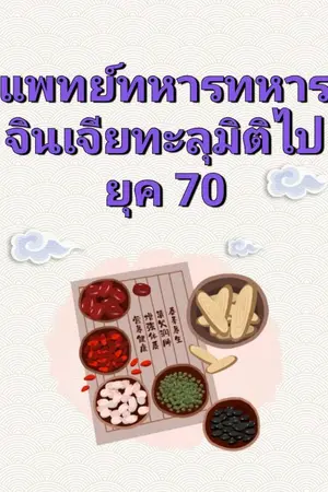 ปกนิยาย แพทย์ทหารทหารจินเจียทะลุมิติไปยุค 70