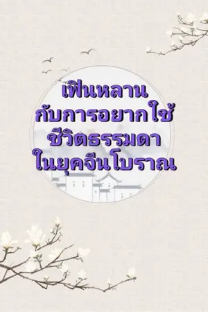 ปกนิยาย เฟินหลานกับการอยากใช้ชีวิตธรรมดาในยุคจีนโบราณ