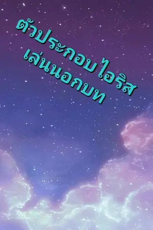 ปกนิยาย ตัวประกอบไอริสเล่นนอกบท