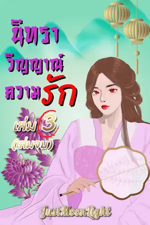 ปกนิยาย นิทราวิญญาณ์ความรัก