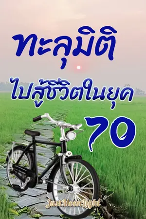 ปกนิยาย ทะลุมิติไปสู้ชีวิตในยุค70