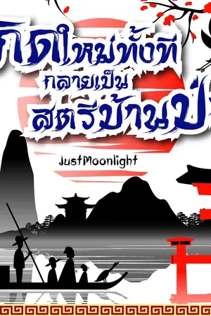 ปกนิยาย เกิดใหม่ทั้งทีกลายเป็นสตรีบ้านป่า [จบแล้ว]