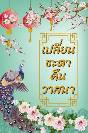 ปกนิยาย เปลี่ยนชะตาคืนวาสนา