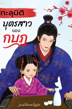 ปกนิยาย ทะลุมิติไปเป็นบุตรสาวของกบฏ