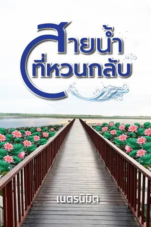 ปกนิยาย สายน้ำที่หวนกลับ