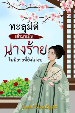 ปกนิยาย ทะลุมิติเข้าไปเป็นนางร้ายในนิยายที่ยังไม่จบ