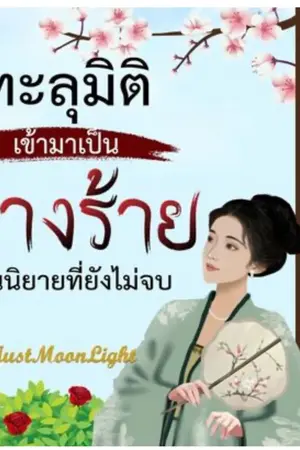 ปกนิยาย ทะลุมิติเข้าไปเป็นนางร้ายในนิยายที่ยังไม่จบ