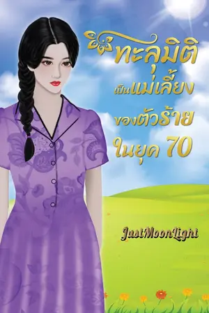 ปกนิยาย ทะลุมิติเป็นแม่เลี้ยงของตัวร้ายในนิยายยุค 70