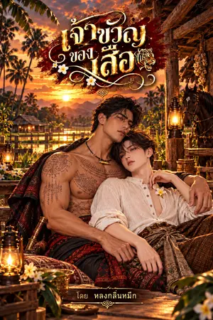 ปกนิยาย เจ้าเสือของขวัญ