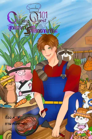 ปกนิยาย [4 ตอนต่อสัปดาห์!!] Cooking Quest 101 : สูตรอาหารพิชิตอาณาจักร