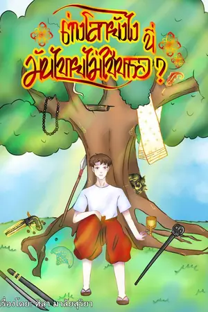 ปกนิยาย ต่างโลกยังไง นี่มันไทยไม่ใช่เหรอ?