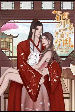 ปกนิยาย ข้ามภพมาพบตัวร้าย