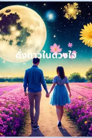 ปกนิยาย ดั่งดาวในดวงใจ