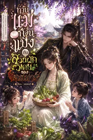ปกนิยาย ท่านแม่ก้อนแป้งกับสวนผักวิเศษของจอมมาร