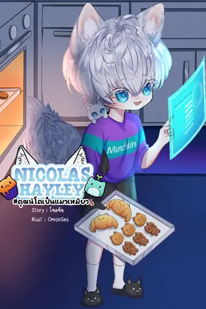 ปกนิยาย NICOLAS HAYLEY