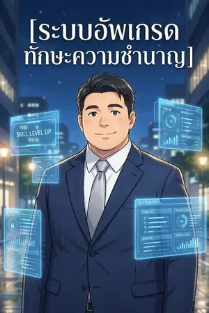 ปกนิยาย ระบบ​อัพเกรด​ทักษะความชำนาญ