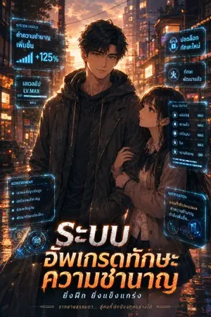 ปกนิยาย ระบบ​อัพเกรด​ทักษะความชำนาญ