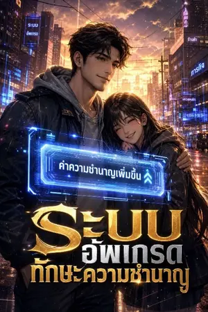 ปกนิยาย ระบบ​อัพเกรด​ทักษะความชำนาญ