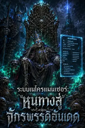 ปกนิยาย ระบบเนโครแมนเซอร์