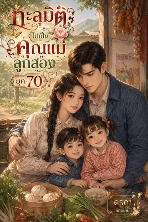 ปกนิยาย ทะลุมิติไปเป็นคุณแม่ลูกสองยุค 70