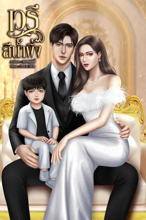 ปกนิยาย เวรีสีน้ำผึ้ง (มี e-book)