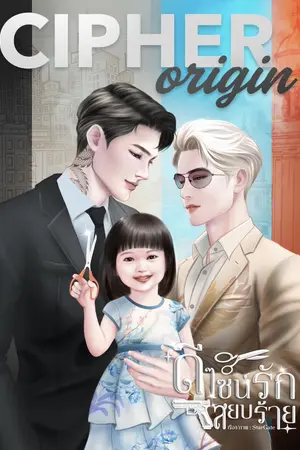 ปกนิยาย ดีไซน์รัก สยบร้าย/Cipher Origin(Mpreg) ตัวอย่างE-Book