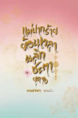 ปกนิยาย แม่ปากร้ายย้อนเวลา พลิกชะตายุค 70