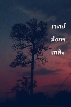 ปกนิยาย เวทย์มังกรเพลิง