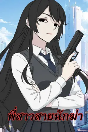 ปกนิยาย (Fic MOIVE)  [พี่สาวสายนักฆ่า AGENT SELENA]