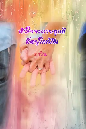 ปกนิยาย หัวใจจะวายทุกทีที่อยู่ใกล้กัน