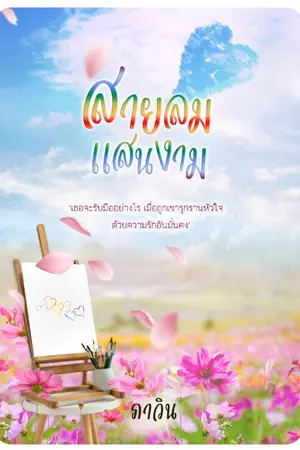 ปกนิยาย สายลมแสนงาม (มี ebook แล้วจ้า)