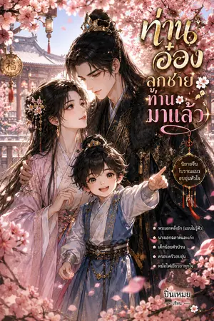 ปกนิยาย ท่านอ๋อง ลูกชายท่านมาแล้ว
