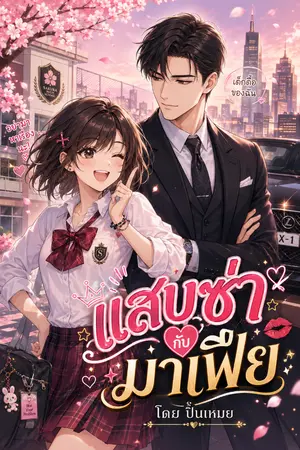 ปกนิยาย แสบซ่ากับมาเฟีย