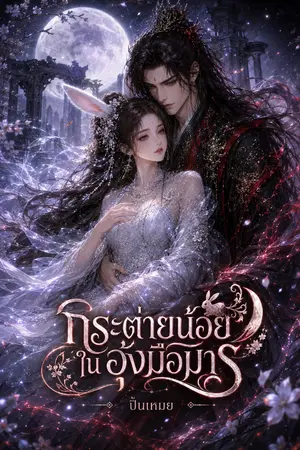 ปกนิยาย กระต่ายน้อยในอุ้งมือมาร